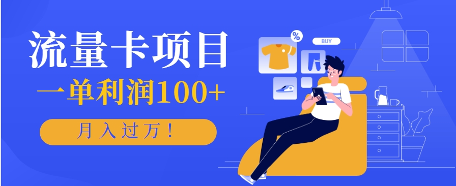 正规手机流量卡项目，一单利润100+，月入过万！人人可做(推广技术+正规渠道)-创业吧