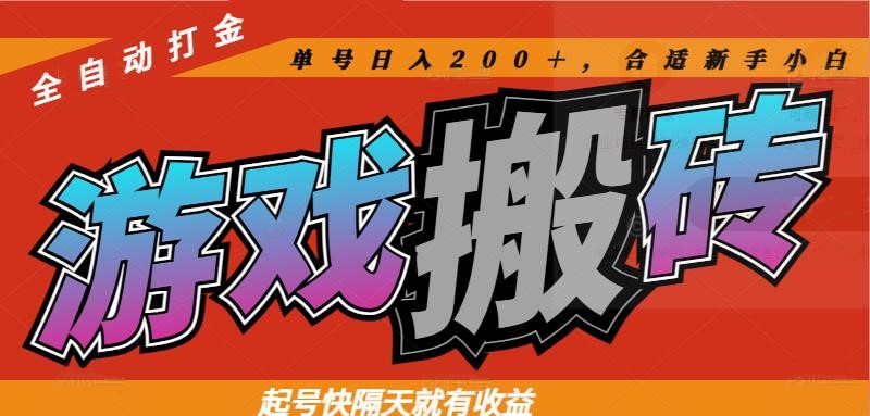 热门游戏搬砖全自动打金，起号快隔天就有收益，单号日入200＋合适新手小白-创业吧