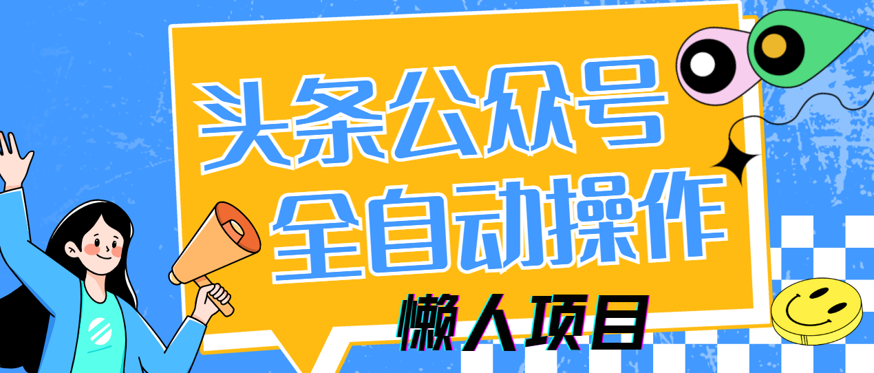懒人项目，多平台操作全自动运行，头条，公众号，下班实操5分钟日入500+-创业吧