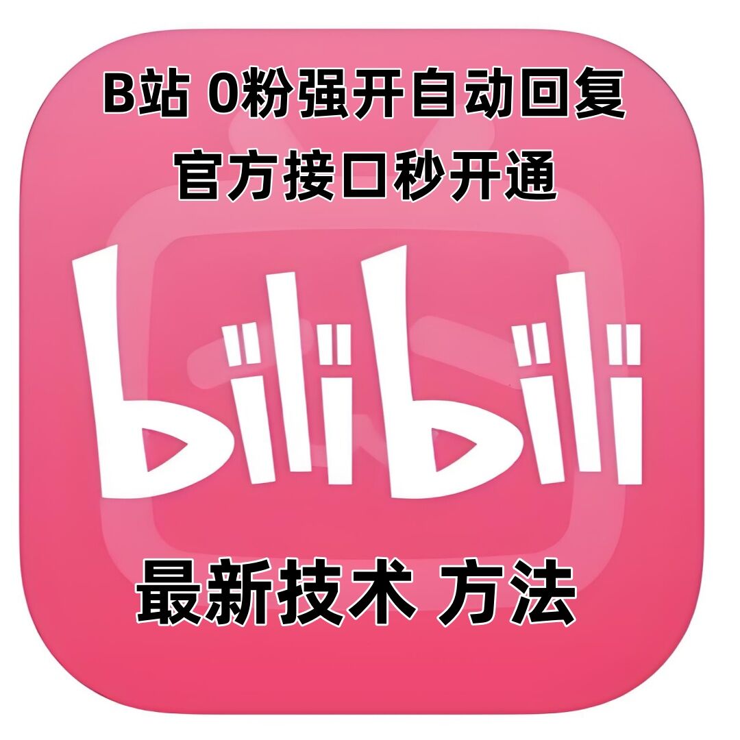 最新技术B站0粉强开自动回复教程，官方接口秒开通-创业吧