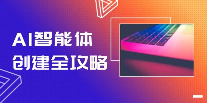 AI智能体创建全攻略，零代码搭建方法，实现工作流自动化，十倍提升效率-创业吧
