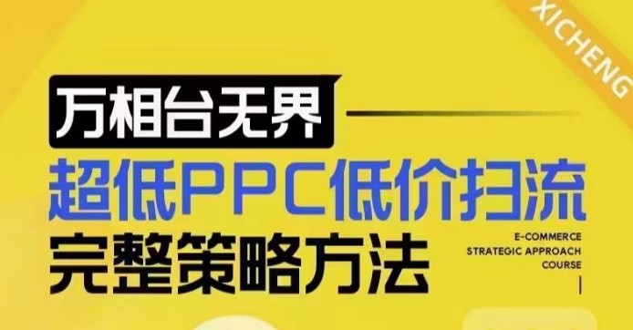 超低PPC低价扫流完整策略方法，最新低价扫流底层逻辑，万相台无界低价扫流实战流程方法-创业吧