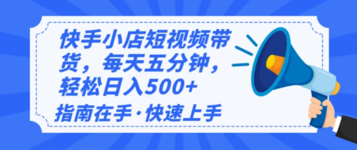 2025最新快手小店运营，单日变现500+  新手小白轻松上手！-创业吧