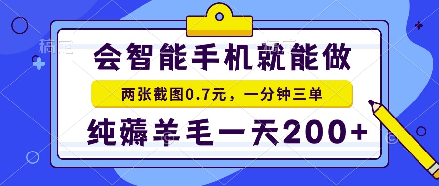 会智能手机就能做，两张截图0.7元，一分钟三单，纯薅羊毛一天200+-创业吧
