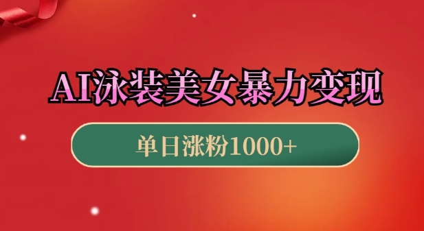 AI泳装美女暴力引流，小白3分钟一个原创视频，高效变现日入几张【揭秘】-创业吧