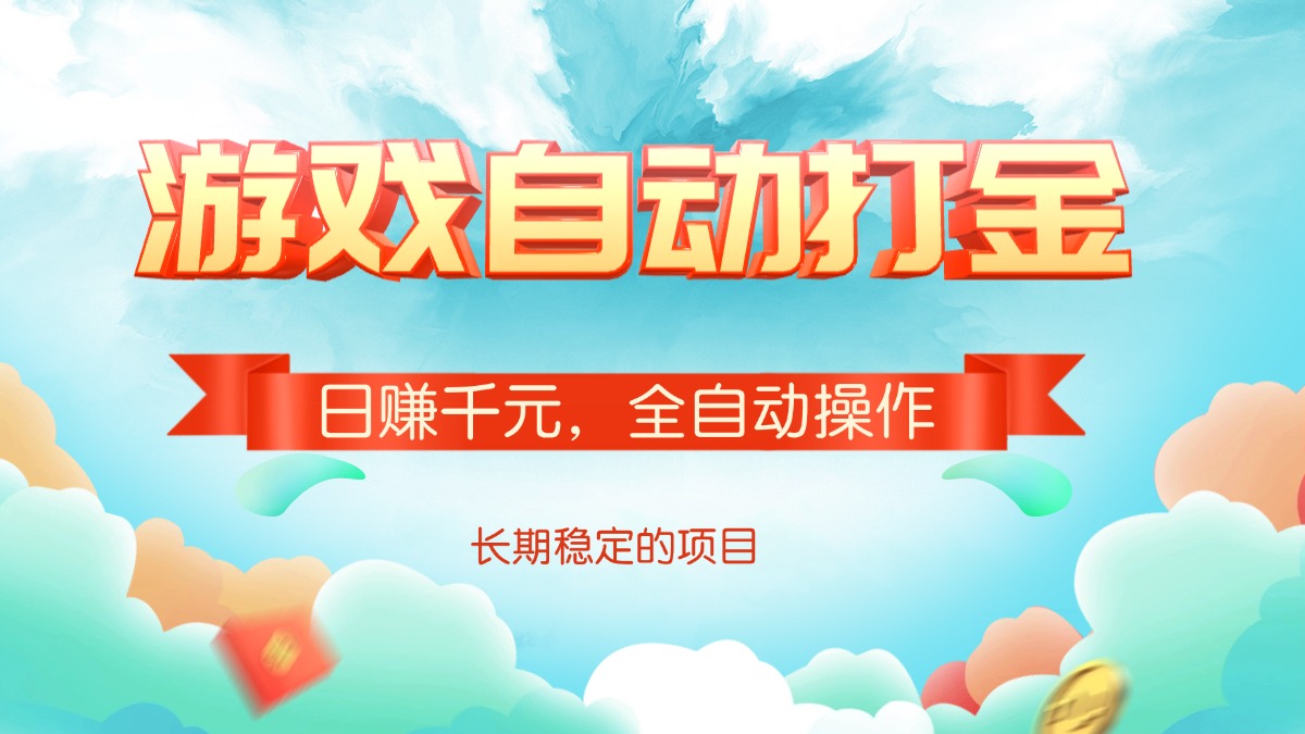 游戏自动打金，日赚千元，全自动操作-创业吧