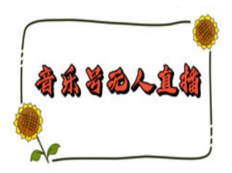 抖音音乐号无人直播间搭建，手把手教你搭建，24小时不断播撸音浪-创业吧