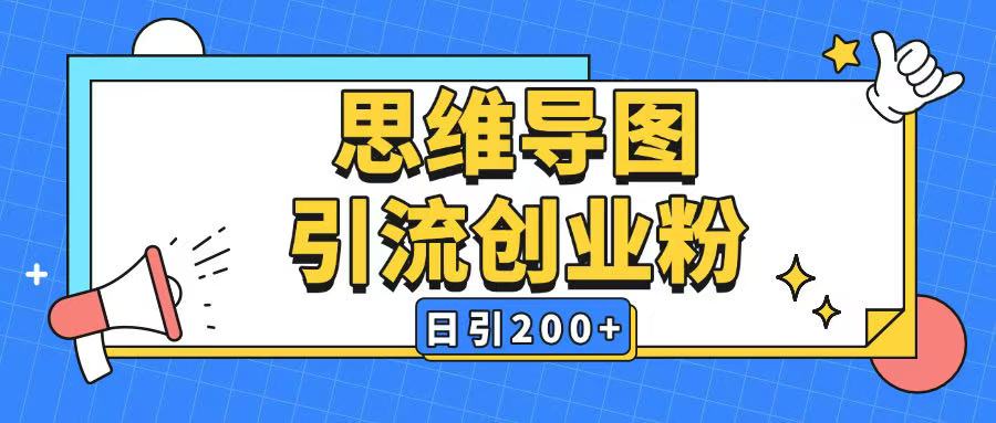 暴力引流全平台通用思维导图引流玩法ai一键生成日引200+-创业吧
