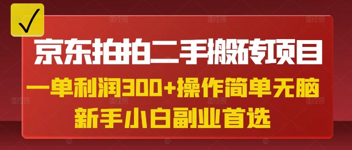 京东拍拍二手搬砖项目，一单纯利润3张，操作简单，小白兼职副业首选-创业吧