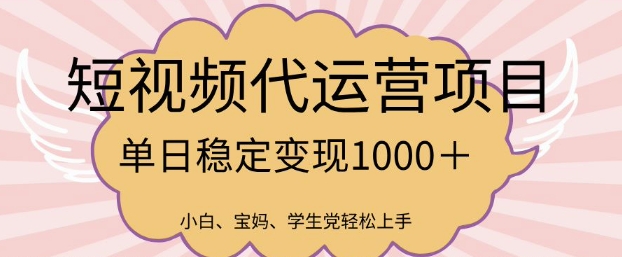 2025最新风口项目，短视频代运营日入多张【揭秘】-创业吧