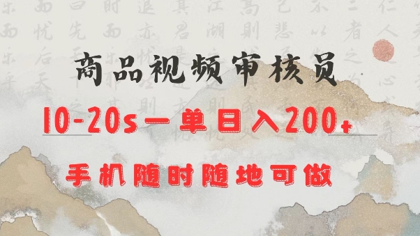 商品视频审核20s一单手机就行随时随地操作日入2张【揭秘】-创业吧