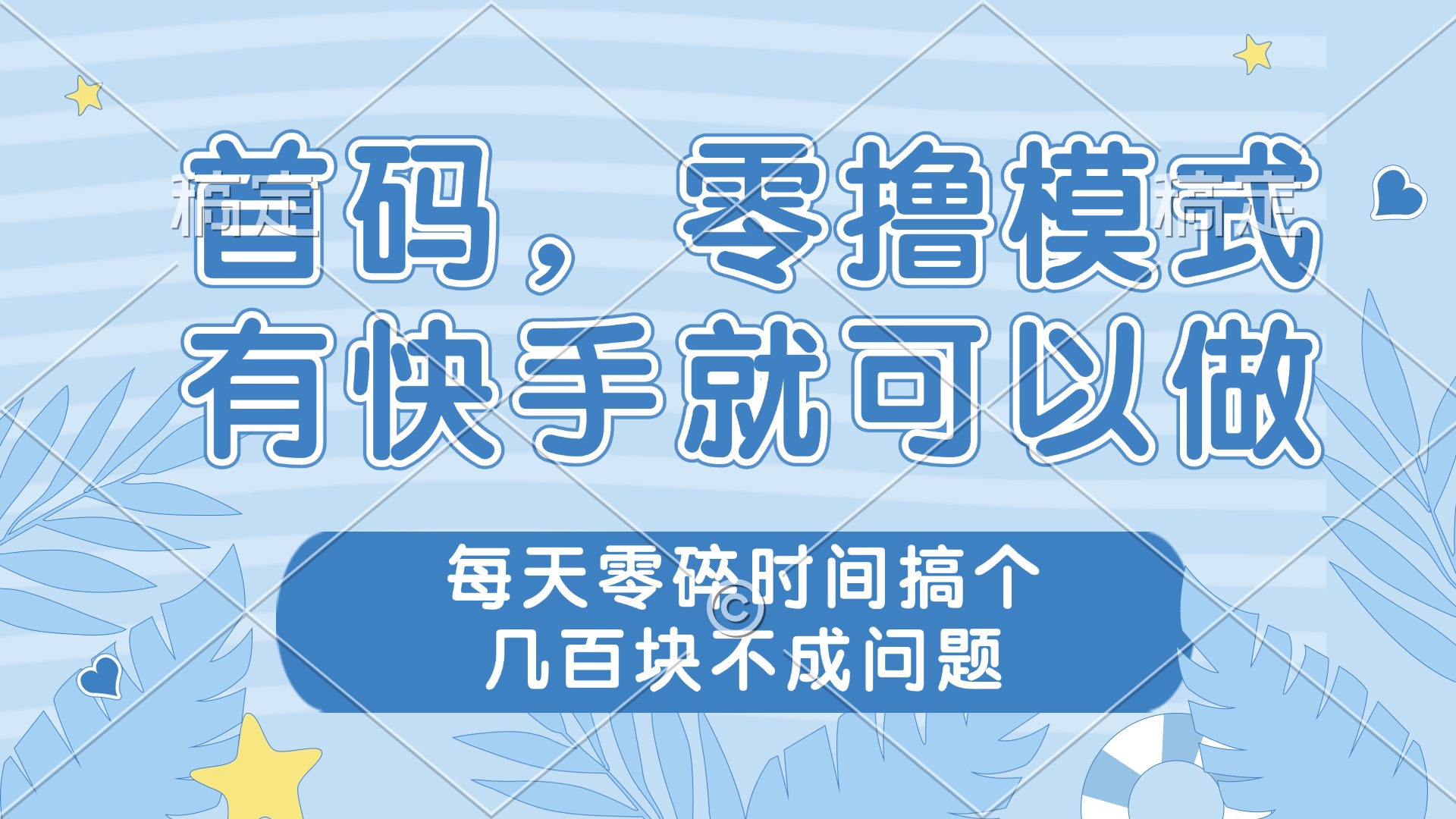 零撸模式，有快手就可以做，每天零碎时间搞个几百块不成问题-创业吧