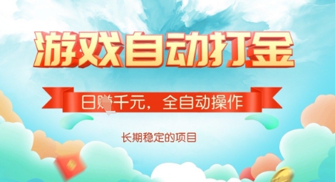 全自动打金搬砖网游，日入多张，长期稳定收益的副业项目【揭秘】-创业吧