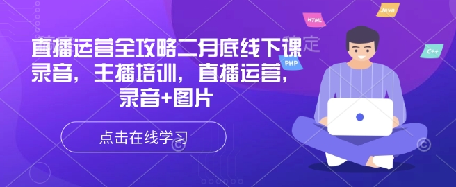 直播运营全攻略二月底线下课录音，主播培训，直播运营，录音+图片-创业吧