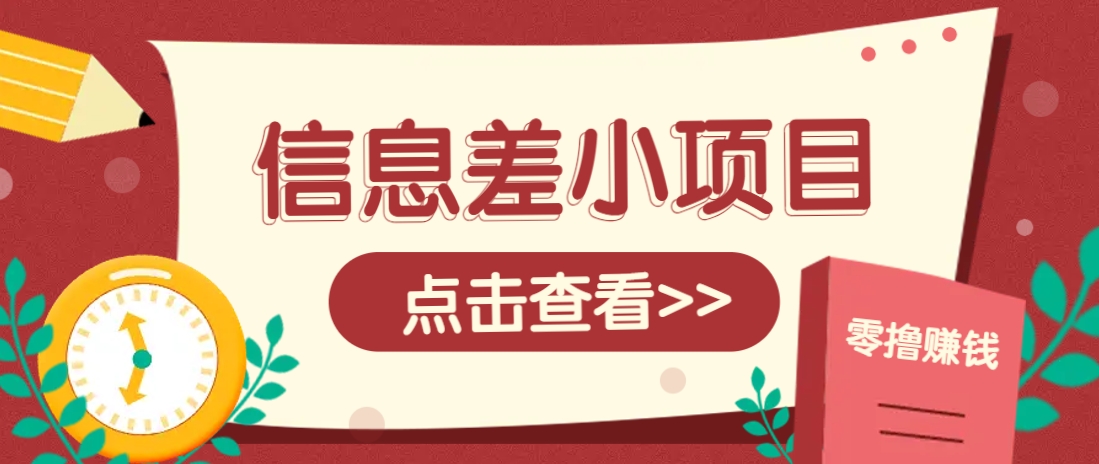 信息差小项目，零成本操作一单1元，轻松赚点零花钱。-创业吧