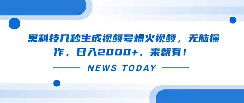 黑科技几秒生成视频号爆火视频，无脑操作，日入2000+，来就有！-创业吧