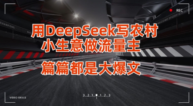 用DeepSeek写小生意做流量主，篇篇都是大爆文-创业吧