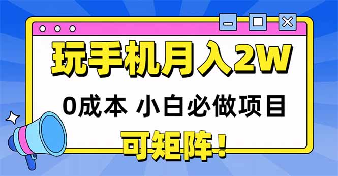 玩玩手机月入20000+，0成本小白必做项目，可矩阵-创业吧