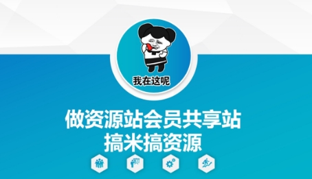 做资源站会员共享站搞米搞资源-创业吧