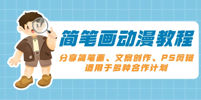 简笔画动漫教程：分享简笔画、文案创作、PS剪辑，适用于多种合作计划-创业吧