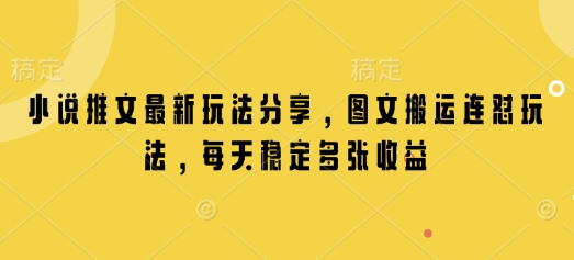 小说推文最新玩法分享，图文搬运连怼玩法，每天稳定多张收益-创业吧