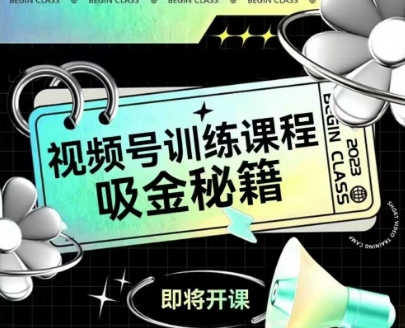 如何做好视频号，视频号训练课程，吸金秘籍-创业吧