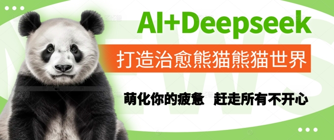 AI+Deepseek打造治愈熊猫世界，萌化你的疲惫，赶走所有不开心-创业吧