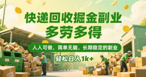 快递回收掘金副业，多劳多得，人人可做，简单无脑，长期稳定的副业，轻松日入1k+【揭秘】-创业吧
