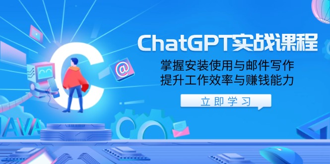 ChatGPT实战课程，掌握安装使用与邮件写作，提升工作效率与赚钱能力-创业吧