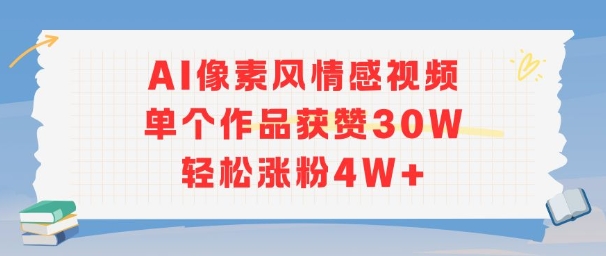 AI像素风情感视频，单个作品获赞30W，轻松涨粉4W+-创业吧