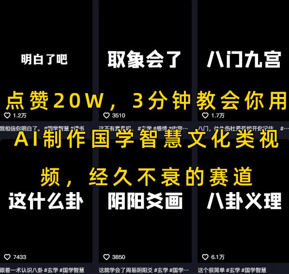 点赞20W，3分钟教会你用AI制作国学智慧文化类视频，经久不衰的赛道-创业吧