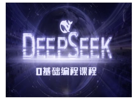 Deepseek零基础AI编程课-deepseek教程-创业吧