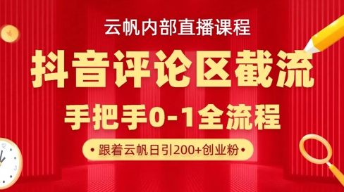 云帆内部直播课·抖音评论区截流流术，精准私信粉丝，单号日引流300+精准创业粉-创业吧