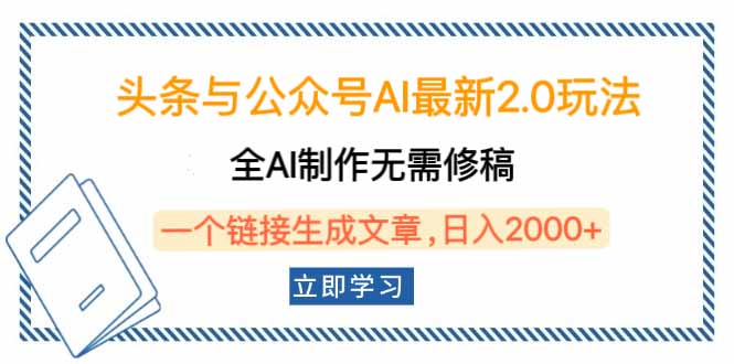 头条与公众号AI最新2.0玩法，全AI制作无需人工修稿，一个标题生成文章…-创业吧