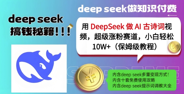 用DeepSeek做AI古诗词视频，超级涨粉赛道，小白轻松涨粉10W+(保姆级教程)-创业吧