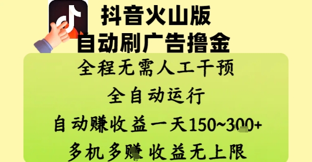 抖音火山版自动刷广告撸金 ，全程脱离人工自动运行，自动挣收益，一天150到3张，收益无上限【揭秘】-创业吧