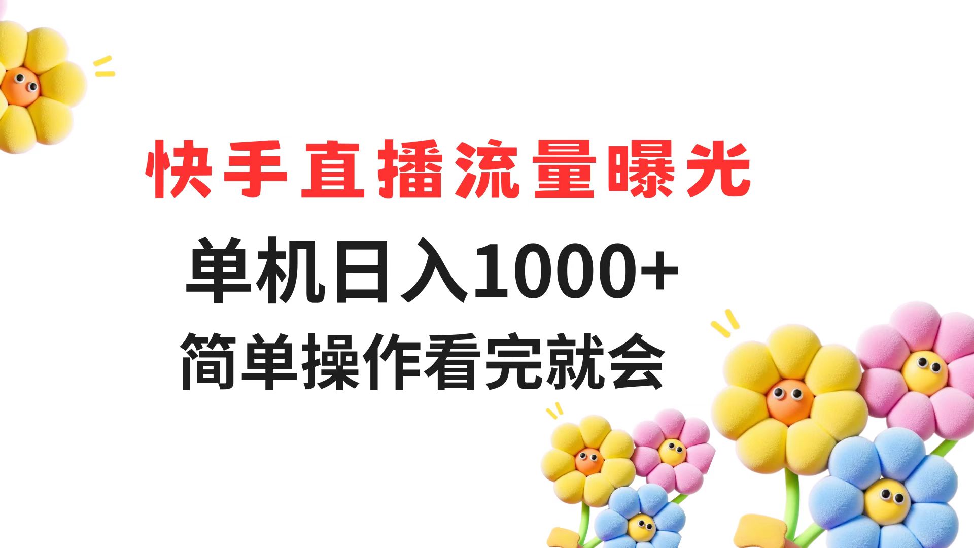 快手直播流量曝光 单机日入1000+ 简单操作 看完就会-创业吧
