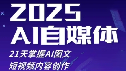 2025自媒体系统实战训练营，21天掌握AI图文短视频内容创作-创业吧