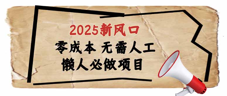 2025新风口，懒人必做项目，零成本无需人工，轻松上手无门槛-创业吧