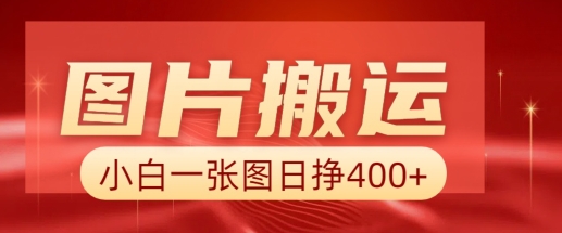 图片搬运+AI，小白也可靠一张图日入4张，详细实操流程-创业吧