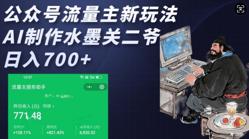 公众号流量主新玩法，AI制作水墨关二爷，日入多张-创业吧
