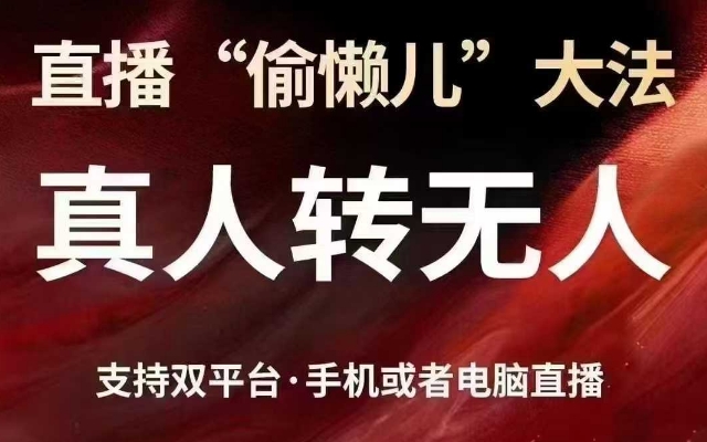 直播“偷懒儿”大法，真人转无人，支持抖音视频号双平台手机或者电脑直播-创业吧