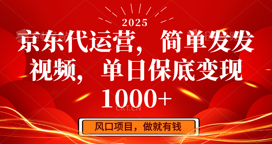 京东代运营，简单发发视频，单日保底变现1000+-创业吧