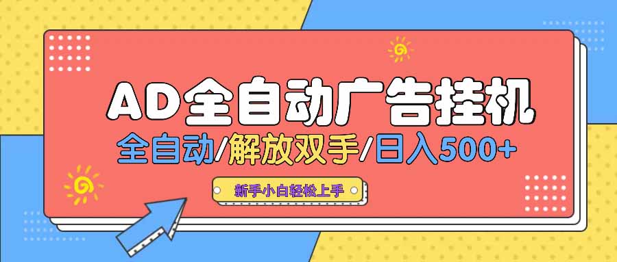 AD广告全自动挂机 全自动解放双手 单日500+ 背靠大平台-创业吧