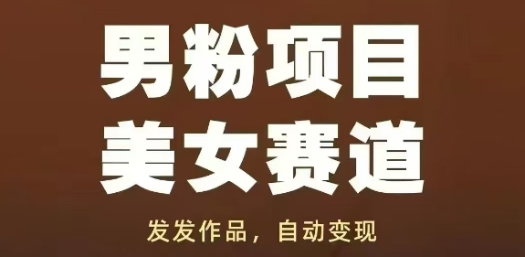 男粉项目美女赛道，发发作品，轻松获流自动变现-创业吧