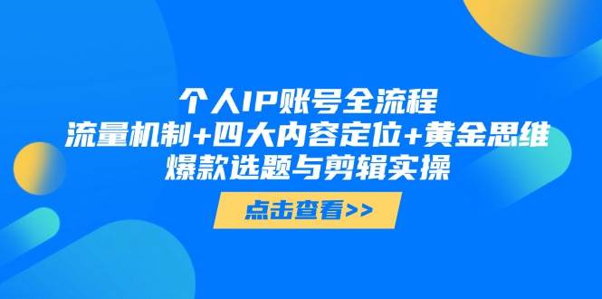 个人IP账号全流程：流量机制+四大内容定位+黄金思维, 爆款选题与剪辑实操-创业吧