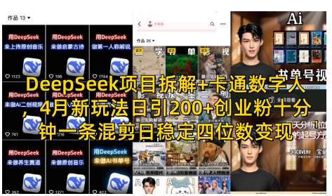 DeepSeek项目拆解+卡通数字人，4月新玩法日引200+创业粉十分钟一条混剪日稳定四位数变现-创业吧