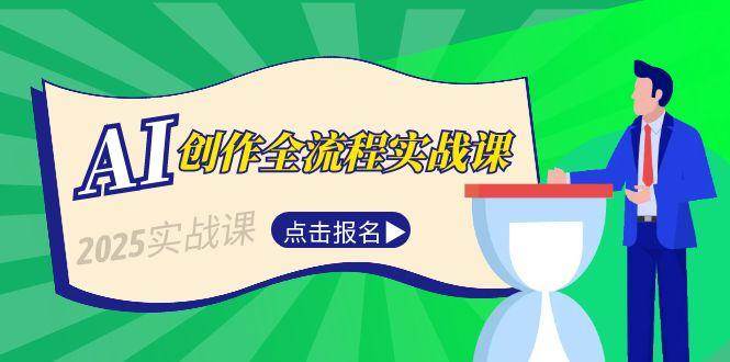 AI创作全流程实战课，故事选题到分场写作，短视频脚本与文案生成技巧-创业吧