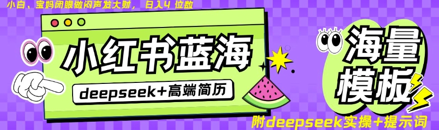 Deepseek+小红书简历蓝海赛道，24小时网盘自动发货，零成本，不限时间地点，日入四位数-创业吧