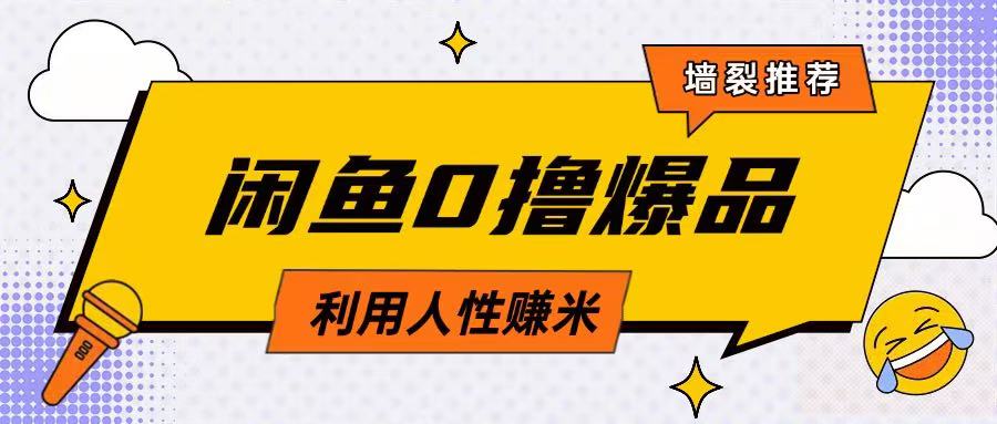 咸鱼0撸玩法利用人性售卖商品达到日挣2张的效果-创业吧